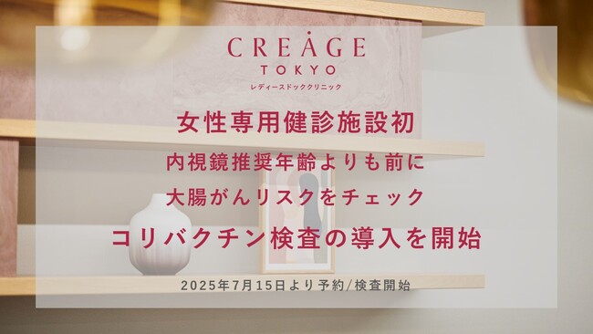 【若年者大腸がんが増加中】女性専用健診施設初※ クレアージュにて罹患の原因の一つであるコリバクチン検査を導入