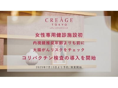 【若年者大腸がんが増加中】女性専用健診施設初※　クレアージュにて罹患の原因の一つであるコリバクチン検査を導入