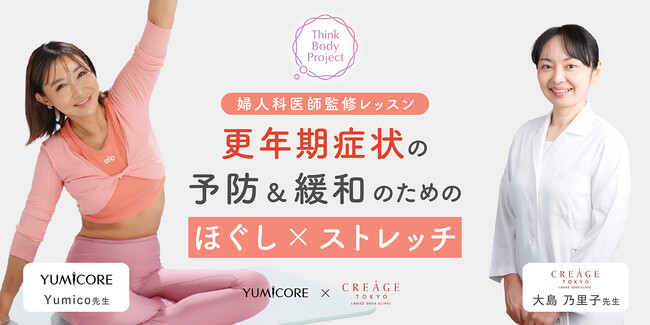 10/18は「世界メノポーズデー」実はホットフラッシュよりも肩こりに悩む女性が多い?クレアージュ東京× YUMICORE考案!筋肉や関節をほぐす「更年期不調緩和プログラム」公開開始