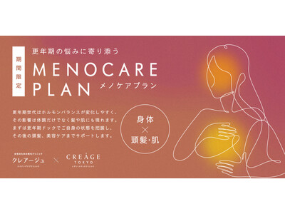 クレアージュ東京 レディースドッククリニックが健診で「更年期」特有の疾患をチェックしながら、髪や肌などの見た目のお悩みを美容医療でケアする期間限定プラン「メノケアプラン」を開始