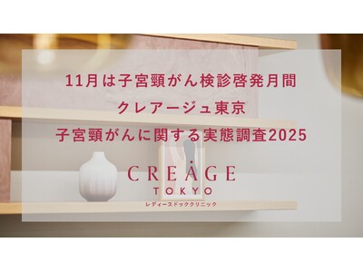 クレアージュ東京・子宮頸がん検診に関する調査2025】20～50代女性の子宮頸がん検診の定期受診率は35％妊婦健診で初めて受診したというケースもHPV検査の受診経験率は2割を下回る結果に