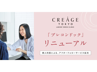 クレアージュ東京  レディースドッククリニック　「プレコンドック」をリニューアル　