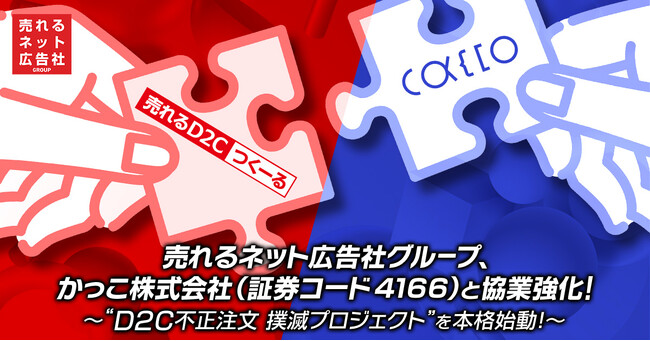 売れるネット広告社グループ、かっこ株式会社（証券コード4166）と協業強化！ ～“D2C不正注文 撲滅プロジェクト”を本格始動！～
