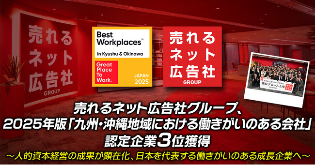 売れるネット広告社グループ、2025年版 「九州・沖縄地域における働きがいのある会社」認定企業３位獲得～人的資本経営の成果が顕在化、日本を代表する働きがいのある成長企業へ～