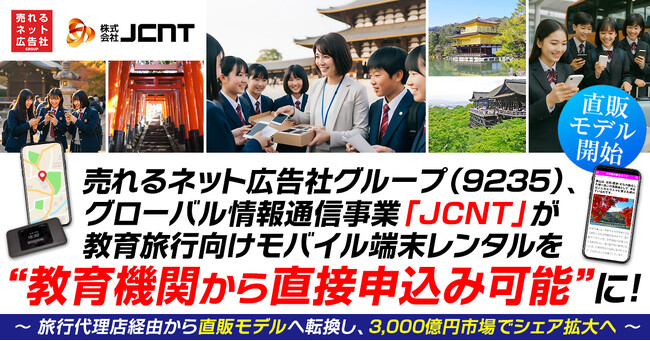 【直販モデル開始】売れるネット広告社グループ（9235）、グローバル情報通信事業「JCNT」が教育旅行向けモバイル端末レンタルを“教育機関から直接申込み可能”に！
