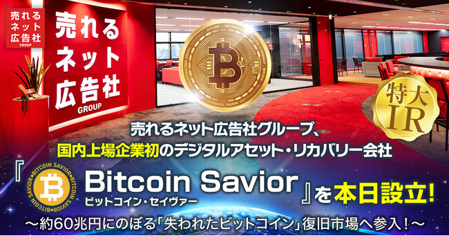 売れるネット広告社グループ（9235）国内上場企業初のデジタルアセット・リカバリー会社『ビットコイン・セイヴァー』を本日設立！～約60兆円にのぼる「失われたビットコイン」復旧市場へ参入！～