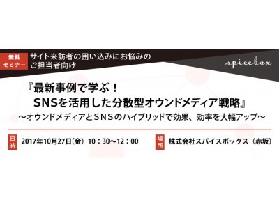 サイト来訪者の囲い込みにお悩みのご担当者向け無料セミナー『最新事例で学ぶ！ＳＮＳを活用した分散型オウンドメディア戦略』～オウンドメディアとＳＮＳのハイブリッドで効果、効率を大幅アップ～