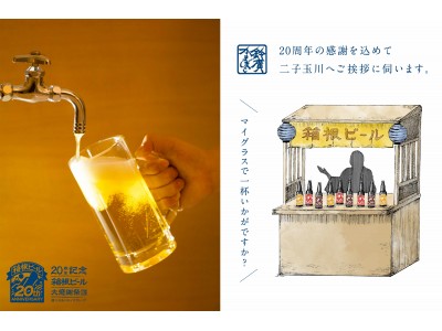 スパイスボックス、鈴廣かまぼこが販売する「箱根ビール」20周年記念プロモーションを企画・プロデュース。「イベント×インフルエンサー」で ソーシャルメディア上での“好意の伴う認知形成、興味喚起”を支援