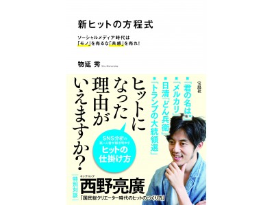 【年末オススメ図書】 SNSを起点に大変革する“ヒットの最新構造”を読み解く！ 物延秀著『新ヒットの方程式』（宝島社）が週間売上１位を獲得