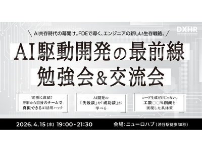 【イベントレポート】ツールの使いこなしから共存と価値創造へ！-「日本最大規模のFDE勉強会」で目撃した最前線-