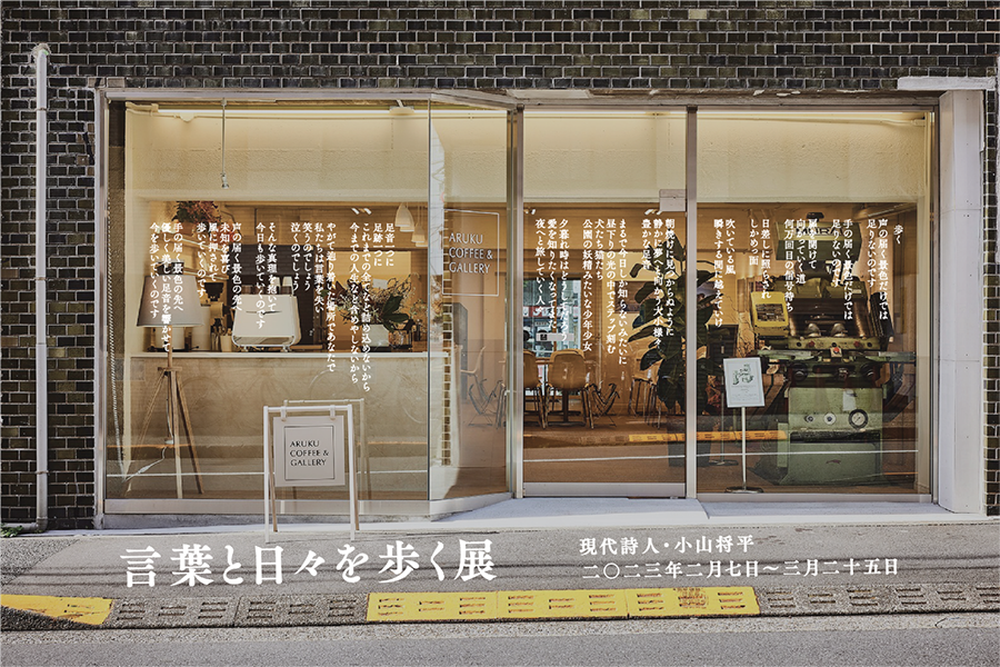 【ARUKU COFFEE ＆ GALLERY】『言葉と日々を歩く展』を2023年2月7日（火）より東京・豊島区「アルクコーヒー&ギャラリー」にて開催！