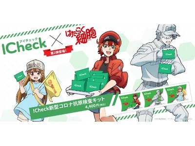 新型コロナ抗原検査の【ICheck】×大人気アニメ『はたらく細胞』のコラボレーションが好評につき第2弾登場！