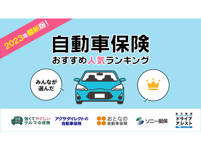 2023年9月最新版！【ネット完結型の自動車保険人気ランキング】