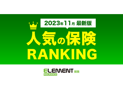 【人気の保険ランキング】2023年11月最新版を発表！保険比較サイト「エレメントインシュアランス」