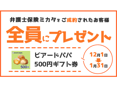 「弁護士保険ミカタ」ご成約で「ビアードパパ 500円ギフト券」もれなくプレゼント【弁護士保険STATION】