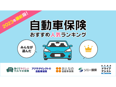 【自動車保険 人気ランキング】2023年12月最新版を発表！｜自動車保険STATION