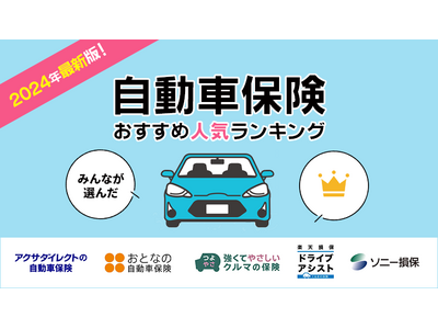 【自動車保険 人気ランキング】2024年2月最新版を発表！｜自動車保険STATION