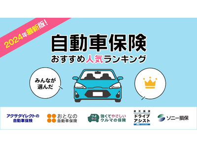 【自動車保険 人気ランキング】2024年11月最新版を発表！｜自動車保険STATION