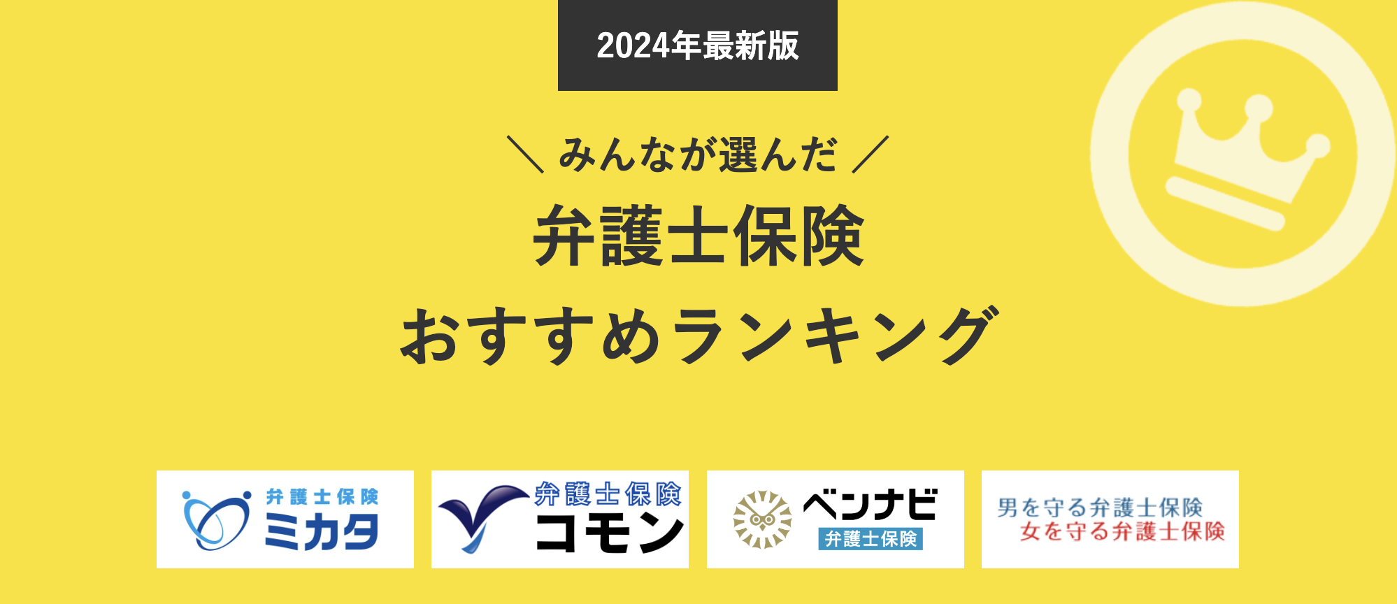 【弁護士保険 人気ランキング】2024年12月最新版を発表！｜弁護士保険STATION