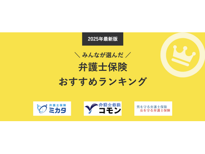 【弁護士保険 人気ランキング】2025年5月最新版を発表！｜弁護士保険STATION