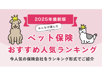 【ペット保険 人気ランキング】2025年8月最新版を発表！｜ペット保険STATION
