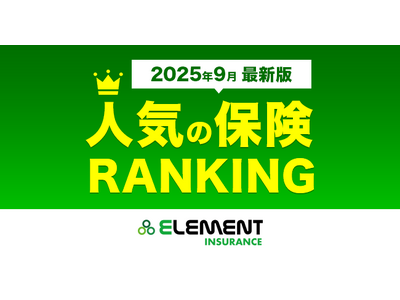 【人気の保険ランキング】2025年9月最新版を発表!保険比較サイト「エレメントインシュアランス」
