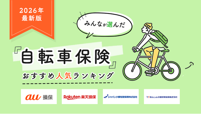 【自転車保険 人気ランキング】2026年5月最新版を発表！｜自転車保険STATION