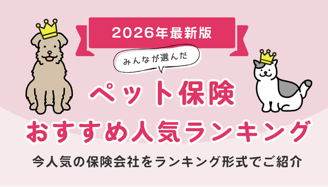 【ペット保険人気ランキング】2026年5月最新版を発表！｜ペット保険STATION