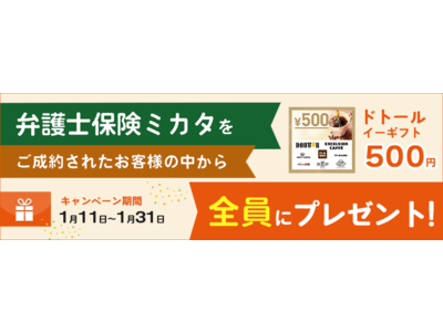 【弁護士保険比較】「弁護士保険ミカタ」ご成約で「ドトール イーギフト(500円)」もれなくプレゼント【1月限定キャンペーン】