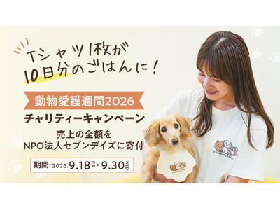 ペットフードブランド「コノコトトモニ」が動物愛護週間2026チャリティーキャンペーンを開催｜Tシャツ1枚の売上で、保護犬たちの10日分のごはんを支援