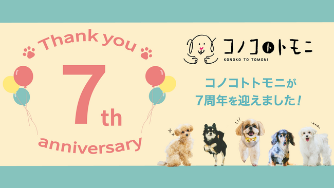 ペットフードブランド「コノコトトモニ」7周年記念！感謝を込めた3つの特別企画を発表～豪華キャンペーン、愛犬と楽しむ夏祭りイベント、そして新商品発売も～