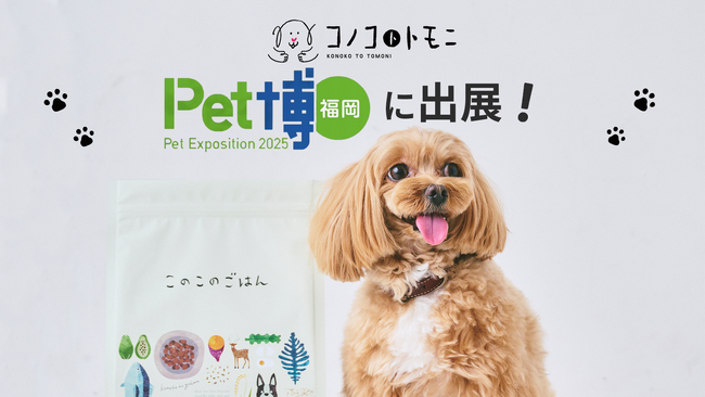 福岡発ペットフードブランド「コノコトトモニ」が地元イベント《ペット博福岡》に初出展！9月発売予定の新商品や大人気の限定セットも販売【株式会社ゆずず】