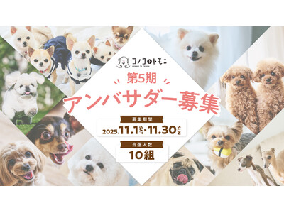 このこのごはんシリーズ累計販売数380万袋（※）突破のペットフードブランド《コノコトトモニ》、第5期公式...