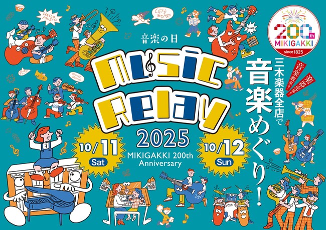 まもなく開催!三木楽器 200周年記念イベント 「Music Relay」最終情報公開