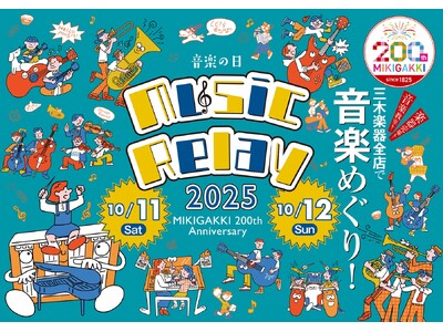 まもなく開催！三木楽器 200周年記念イベント 「Music Relay」最終情報公開