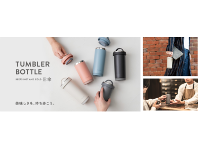 テイクアウトやオフィスにも最適！今までにないハイブリットなステンレスボトル新登場　美味しさを持ち運ぶ『タンブラーボトル』