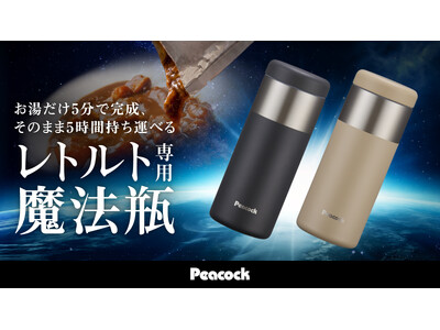 レトルトは、温めた場所で食べなくていい時代へ。温かいまま、好きな時間に、好きな場所へ。