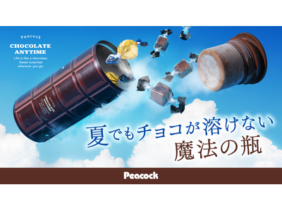 夏でもチョコが溶けない魔法の瓶!?ピーコック魔法瓶がチョコ好きにお届けする、チョコレート魔法瓶