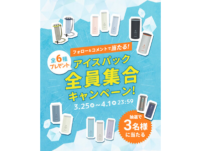 大人気のクーリングアイテムにラインアップ続々追加！『「アイスパック」全員集合キャンペーン』開催