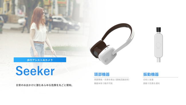 視覚障がい者の“外出の壁”をAIで解決、FUNDINNOで株式募集を開始