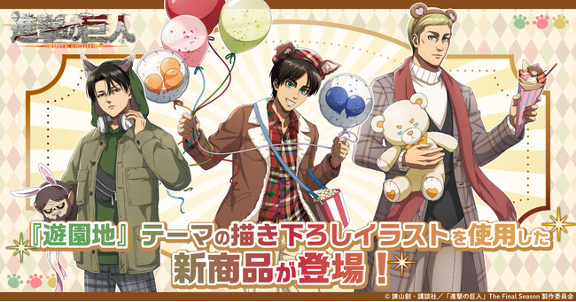 TVアニメ『進撃の巨人』の新規描き下ろしイラストを使用した新商品が登場！