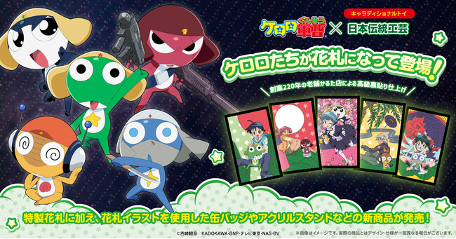 アニメ『ケロロ軍曹』が美しい花札なって登場！
