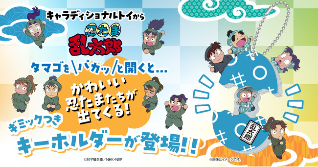 「キャラディショナルトイ」より、「忍たま乱太郎」のたまご型アクリルキーホルダーが登場！