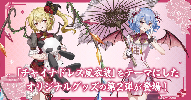 「チャイナドレス風衣装」をテーマにした「東方Project」オリジナルグッズの第2弾が登場！