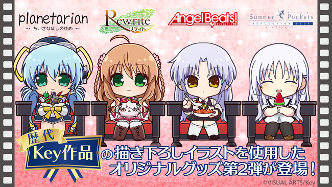 ゲームブランド「Key」歴代作品の描き起こしイラストグッズが発売決定