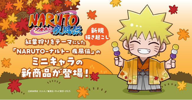 TVアニメ「NARUTO-ナルト- 疾風伝」の新規描き起こしイラストを使用