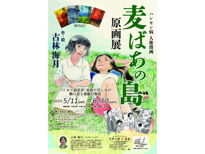 見野の郷交流館企画展・ハンセン病人権漫画『麦ばあの島』原画展のご案内