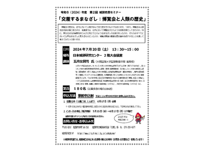 第2回城郭市民セミナー「交差するまなざし：博覧会と人類の歴史」の開催について