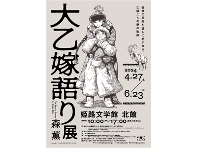 終了まであと１０日！特別展『大乙嫁語り展』