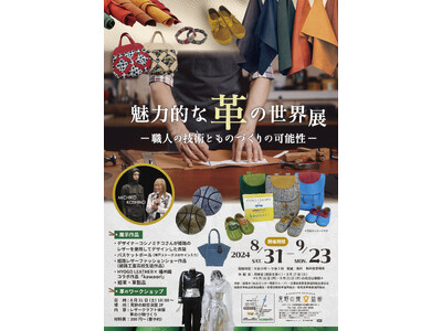 見野の郷交流館企画展「魅力的な革の世界展-職人の技術とものづくりの可能性-」のご案内